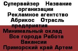 Супервайзер › Название организации ­ Рекламное агентство Абрикос › Отрасль предприятия ­ BTL › Минимальный оклад ­ 1 - Все города Работа » Вакансии   . Приморский край,Артем г.